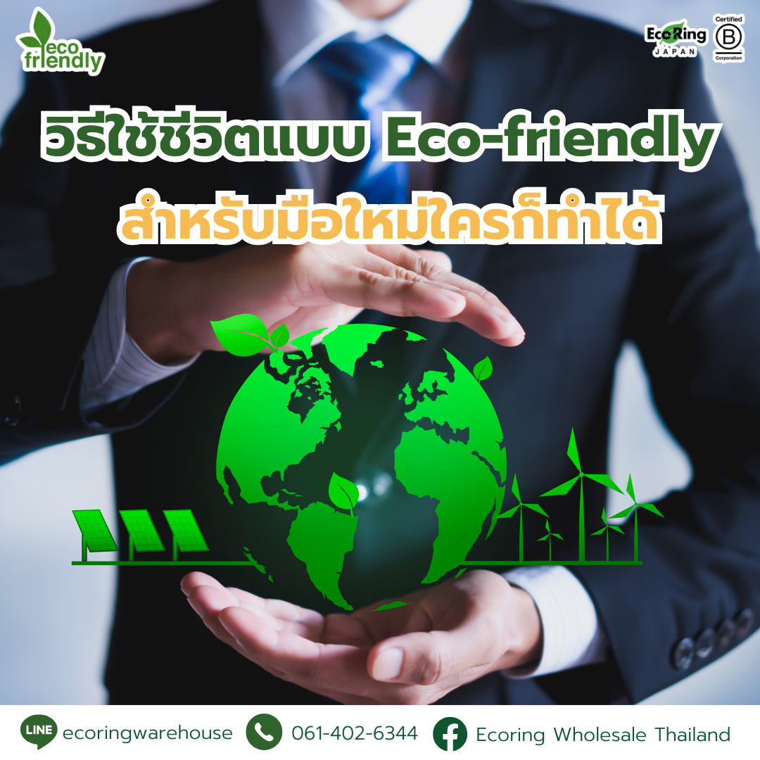 วิธีใช้ชีวิตแบบ Eco-friendly สำหรับมือใหม่ใครก็ทำได้