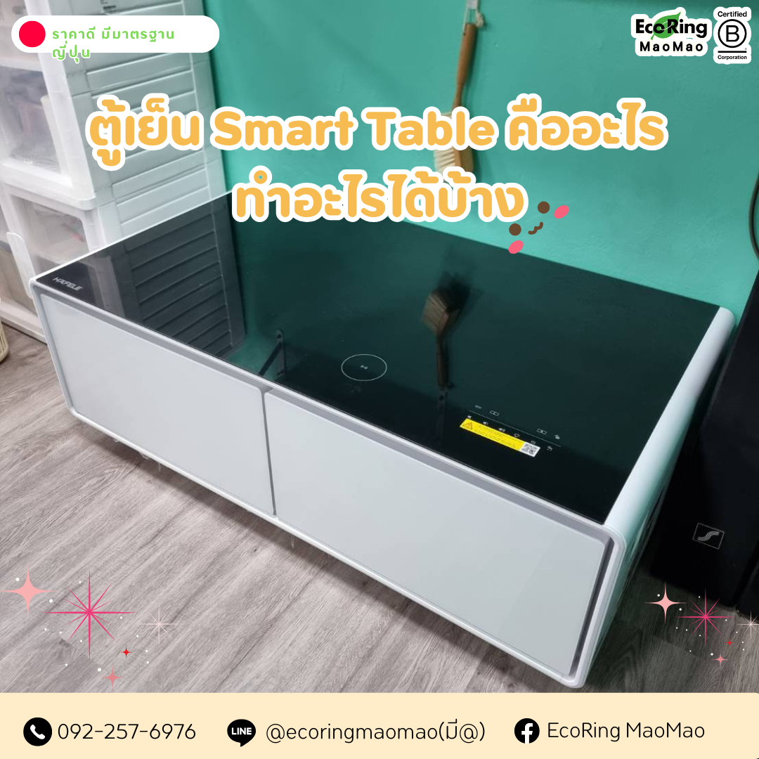 ❗ตู้เย็น Smart Table คืออะไร ทำอะไรได้บ้าง