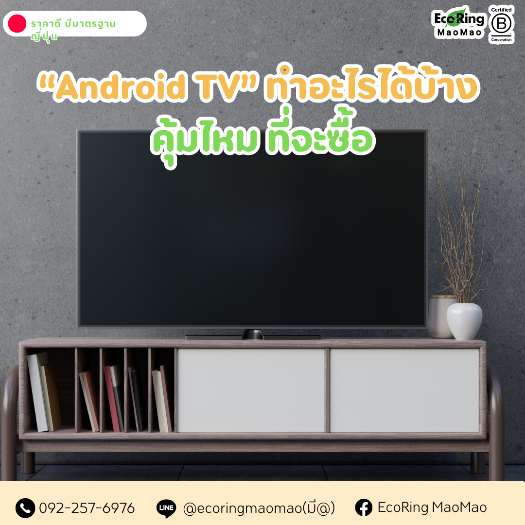 🔴android tv ทําอะไรได้บ้าง คุ้มไหม ที่จะซื้อ