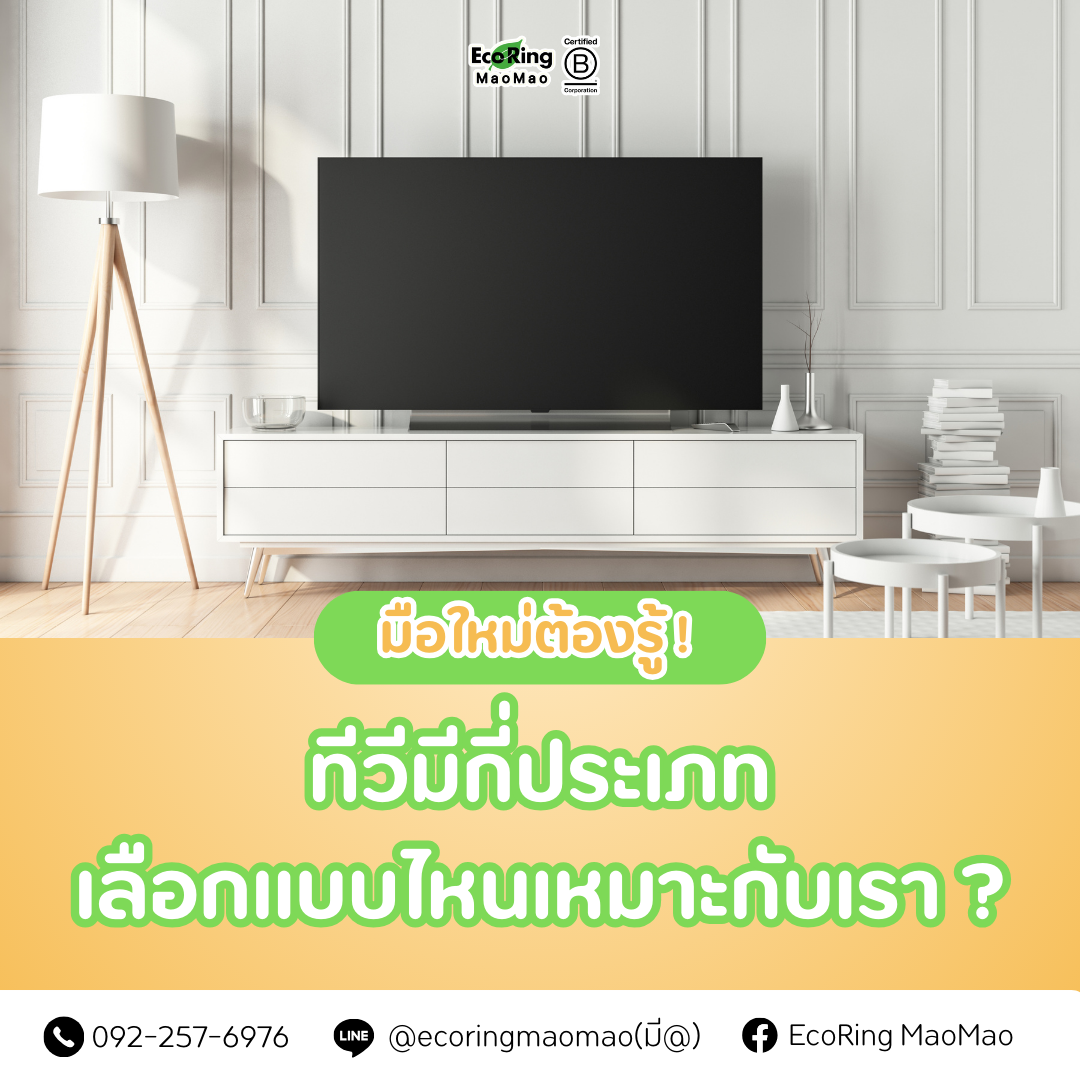 มือใหม่ต้องรู้ ! ทีวีมีกี่ประเภท เลือกแบบไหนเหมาะกับเรา ?