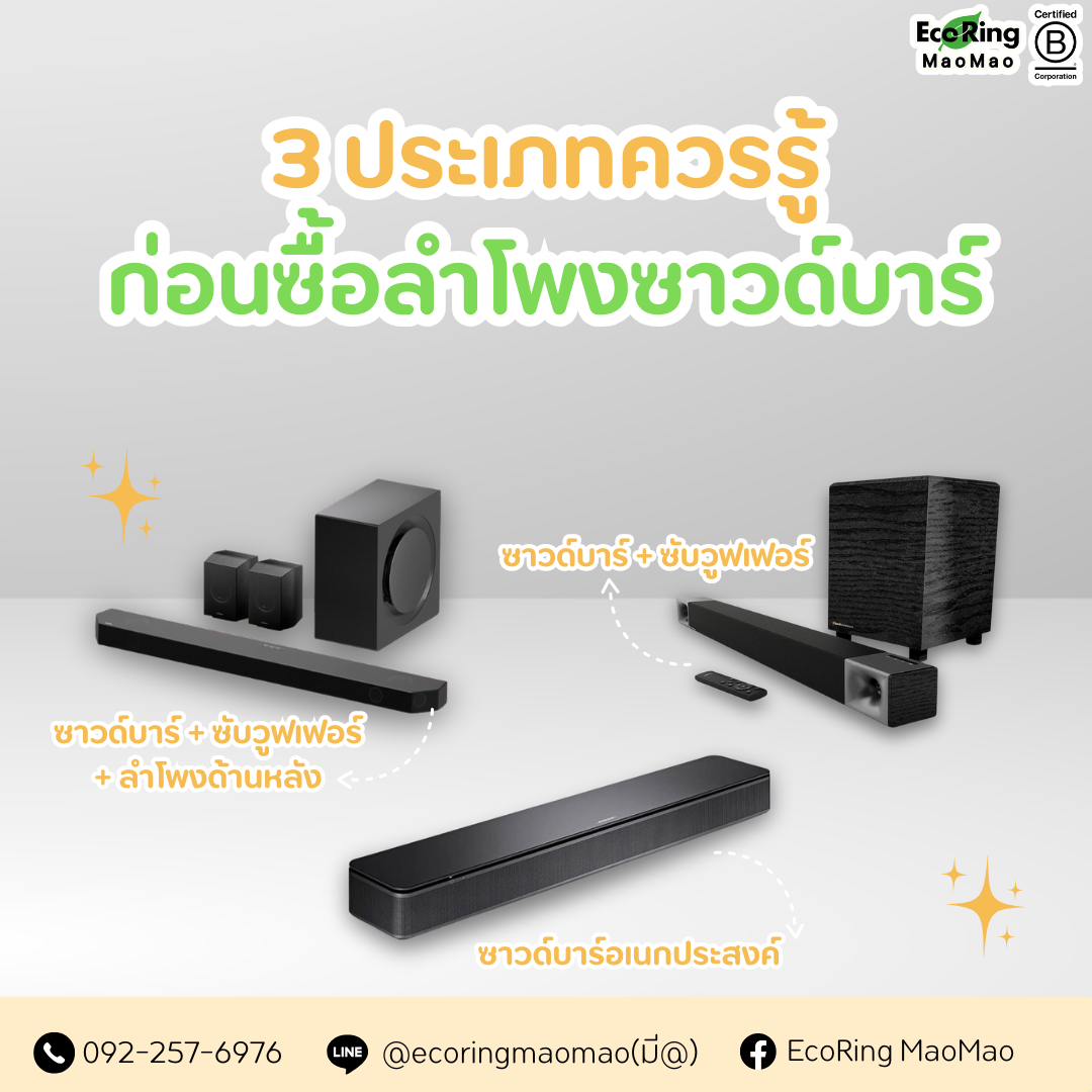 ❗3 ประเภทควรรู้ ของลำโพงซาวด์บาร์ก่อนตัดสินใจซื้อ