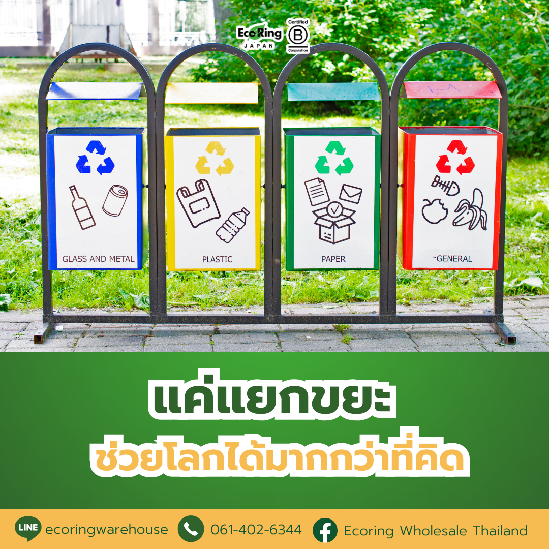 แค่แยกขยะ ช่วยโลกได้มากกว่าที่คิด