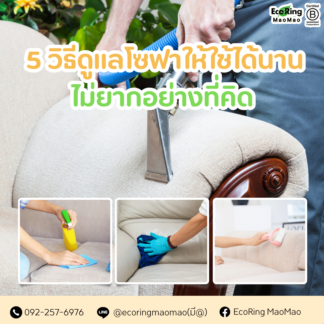 พาส่อง 5วิธีดูแลโซฟาให้ใช้ได้นาน  ไม่ยากอย่างที่คิด