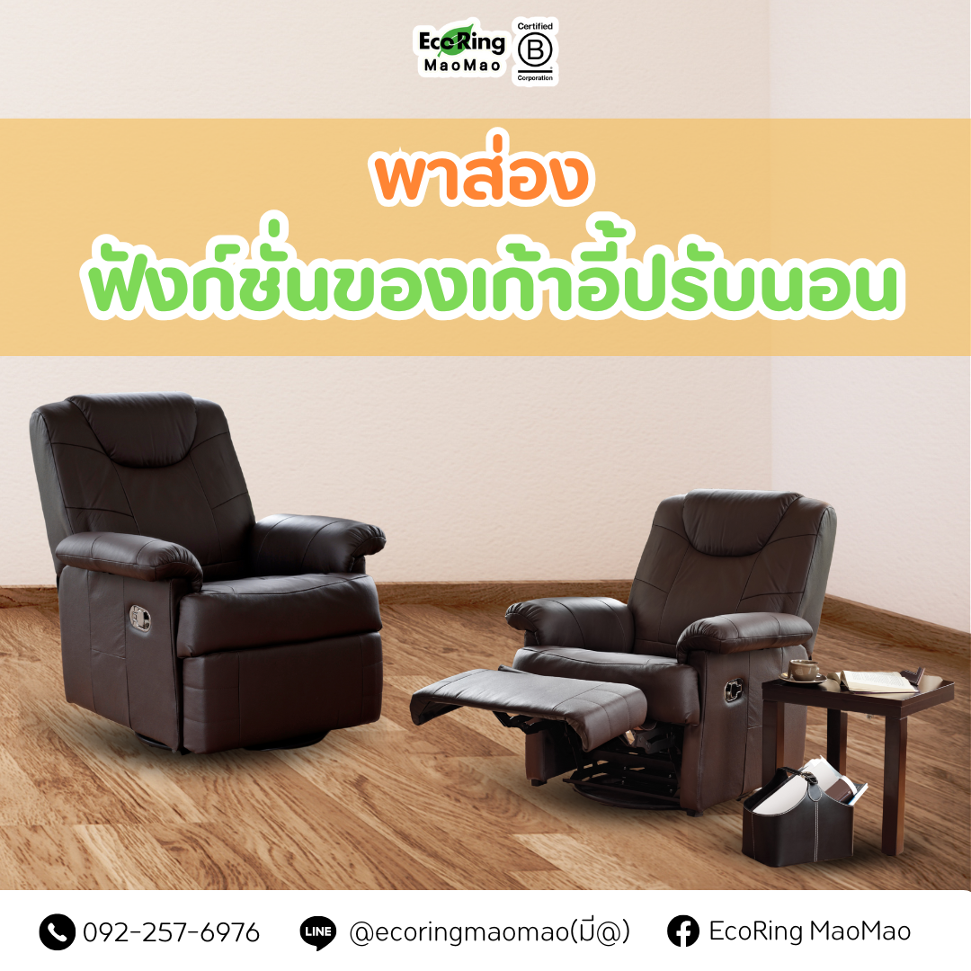 พาส่อง ฟังก์ชั่นของเก้าอี้ปรับนอน