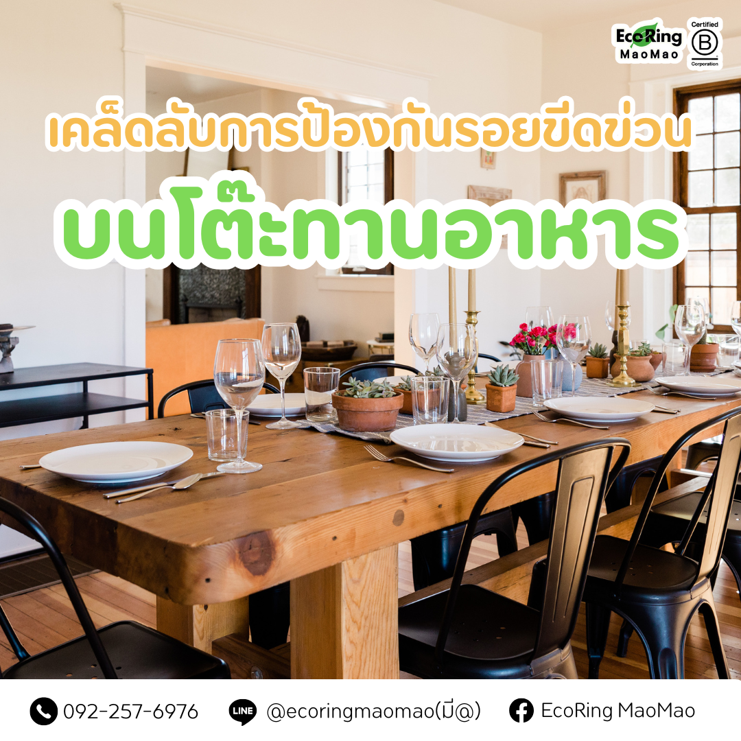เคล็ดลับการป้องกันรอยขีดข่วนบนโต๊ะทานอาหาร