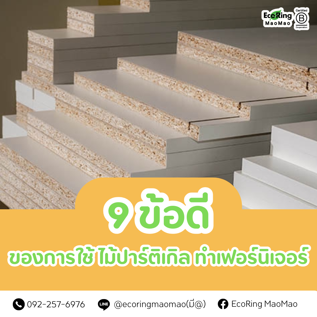 9 ข้อดี ของการใช้ ไม้ปาร์ติเกิล ทำเฟอร์นิเจอร์