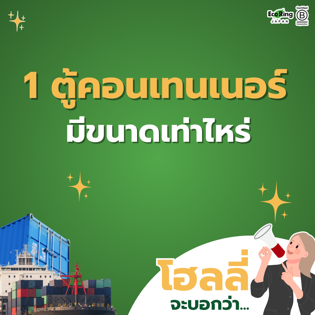 1 ตู้คอนเทนเนอร์ มีขนาดเท่าไหร่