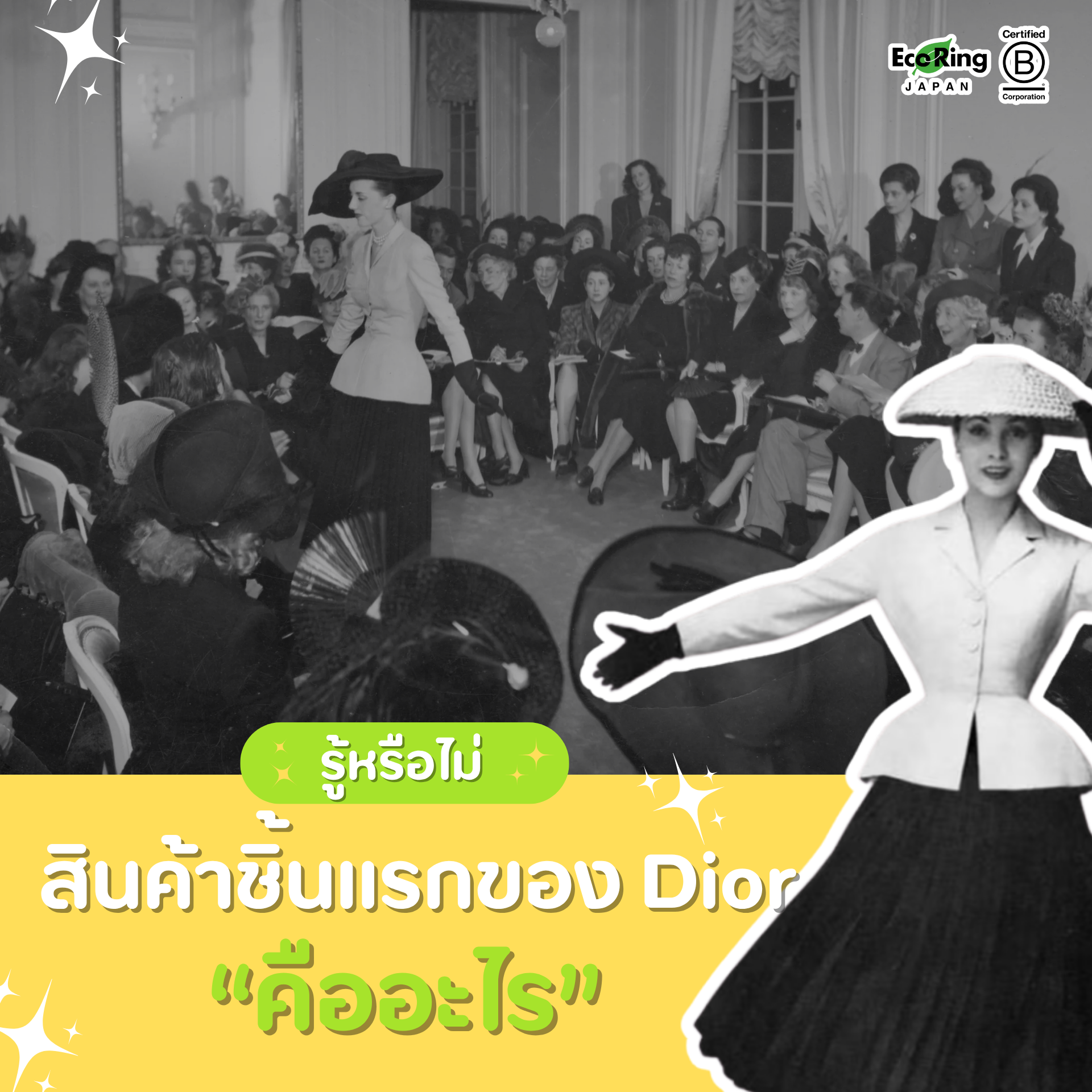 รู้หรือไม่สินค้าชิ้นแรกของแบรนด์ Diorคืออะไร