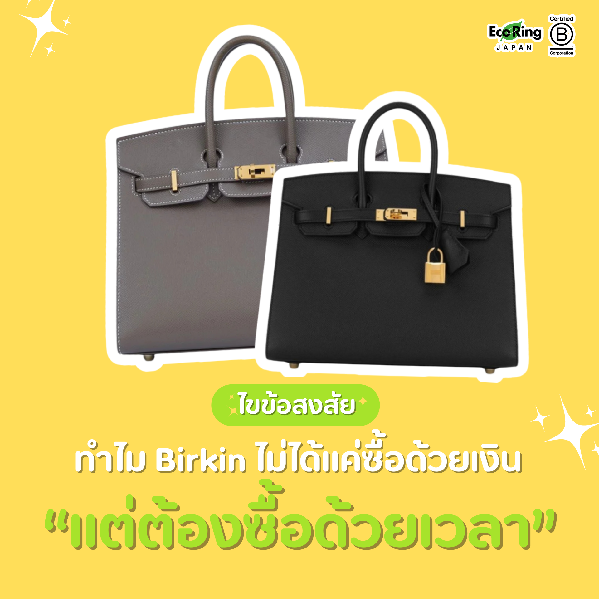 ไขข้อสงสัยทำไมกระเป๋า Birkin ถึงไม่ได้แค่ซื้อด้วยเงิน แต่ต้องซื้อด้วยเวลา?