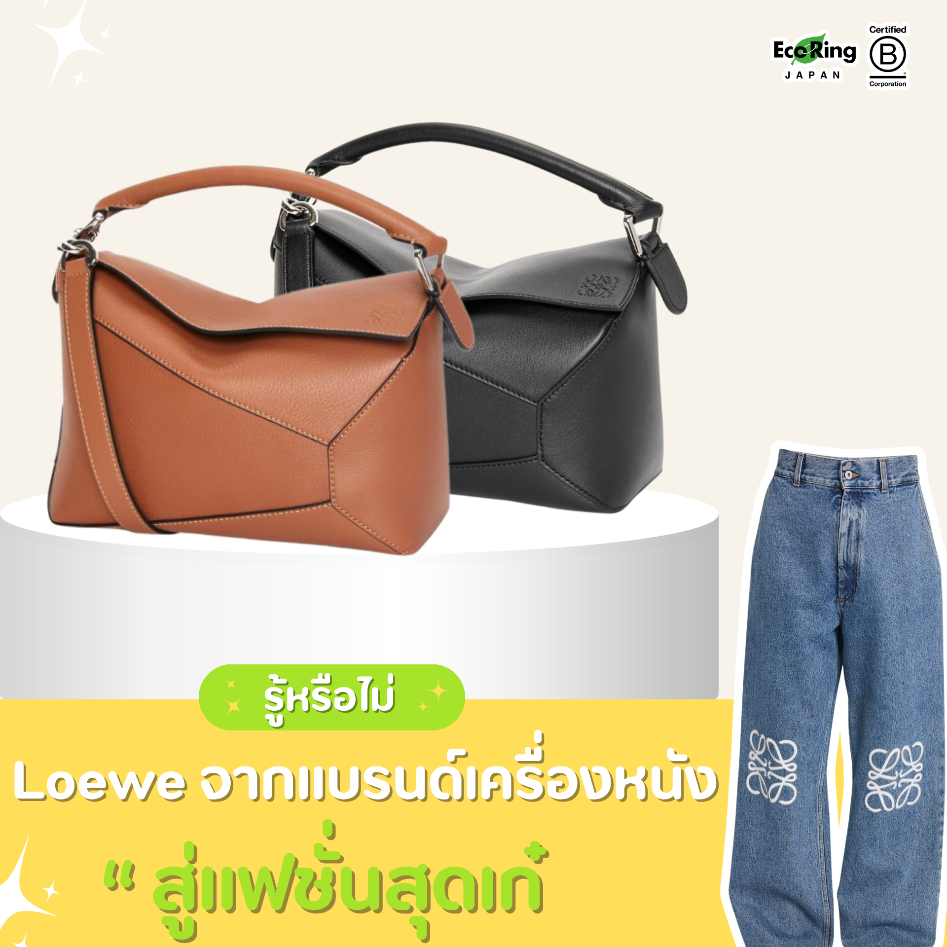 พารู้จัก Loewe จากแบรนด์เครื่องหนัง สู่แฟชั่นสุดเก๋