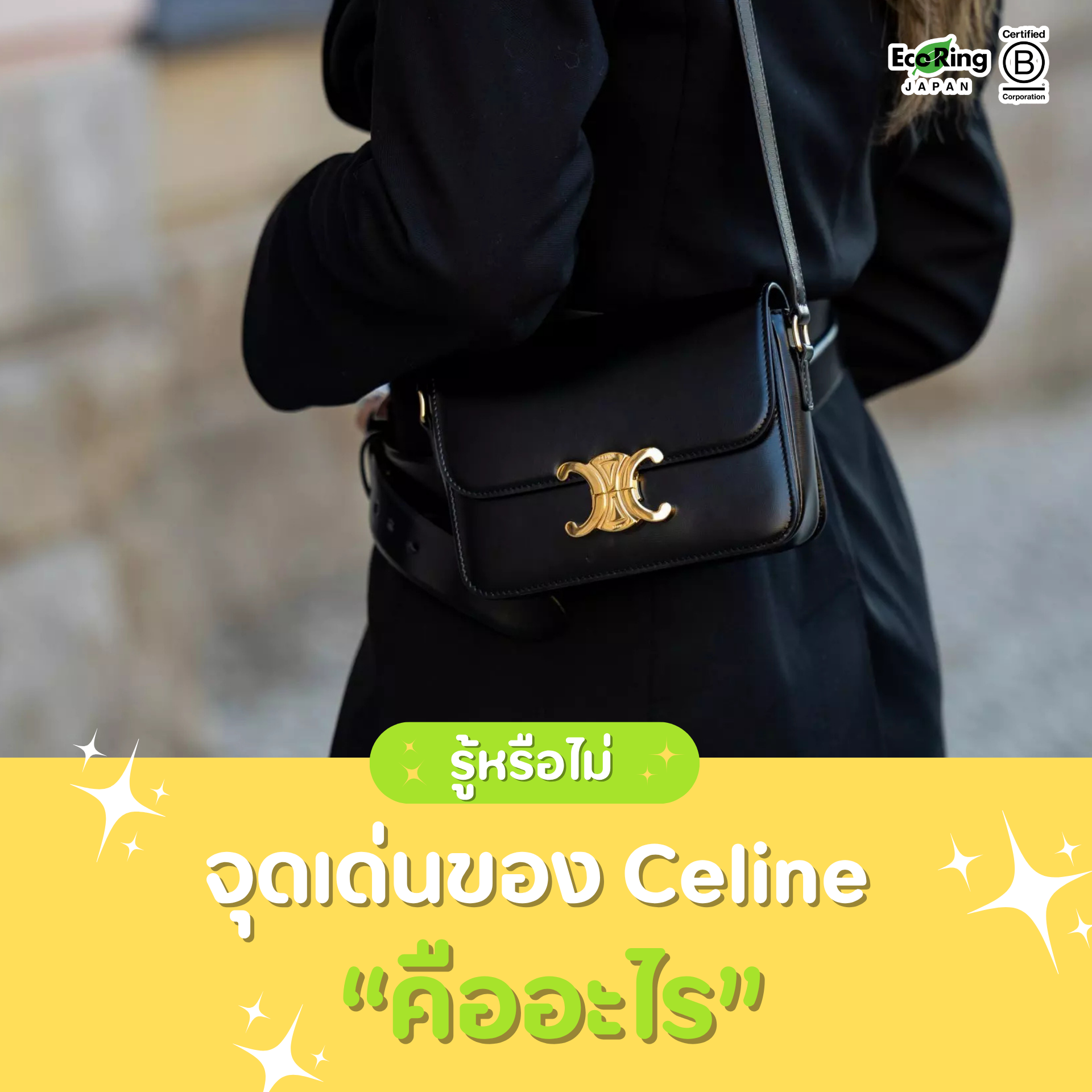 รู้หรือไม่จุดเด่นของ Celine คืออะไร