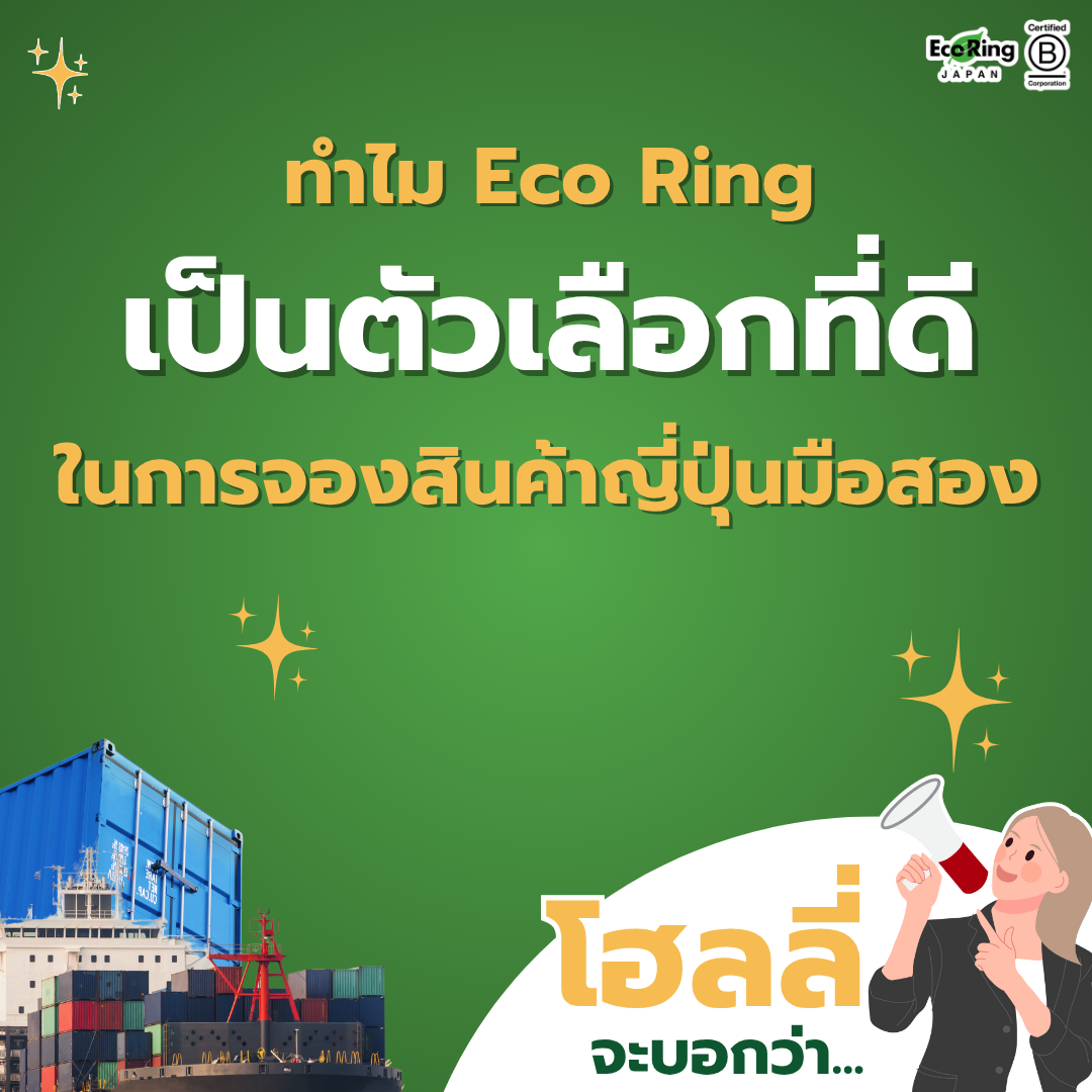 โฮลลี่จะบอกว่า..  ทำไมเราจึงเป็นตัวเลือกที่ดีในการจองสินค้าญี่ปุ่นมือสอง