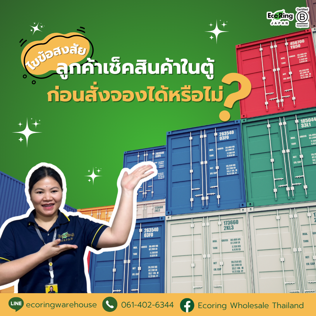 ไขข้อสงสัย ลูกค้าสามารถเช็คสินค้าในตู้ก่อนสั่งจองได้หรือไม่