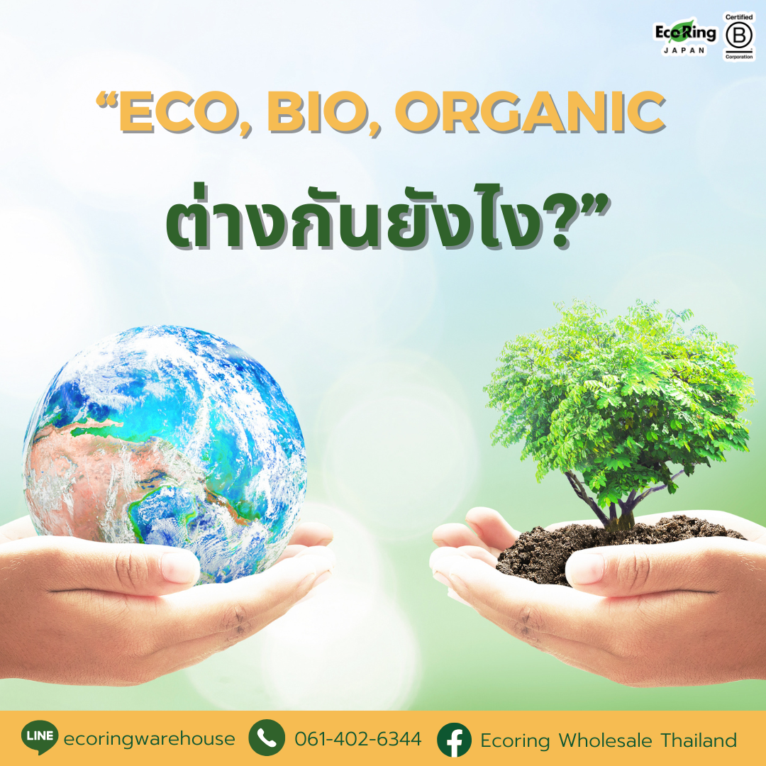 “ECO, BIO, ORGANIC ต่างกันยังไง?”