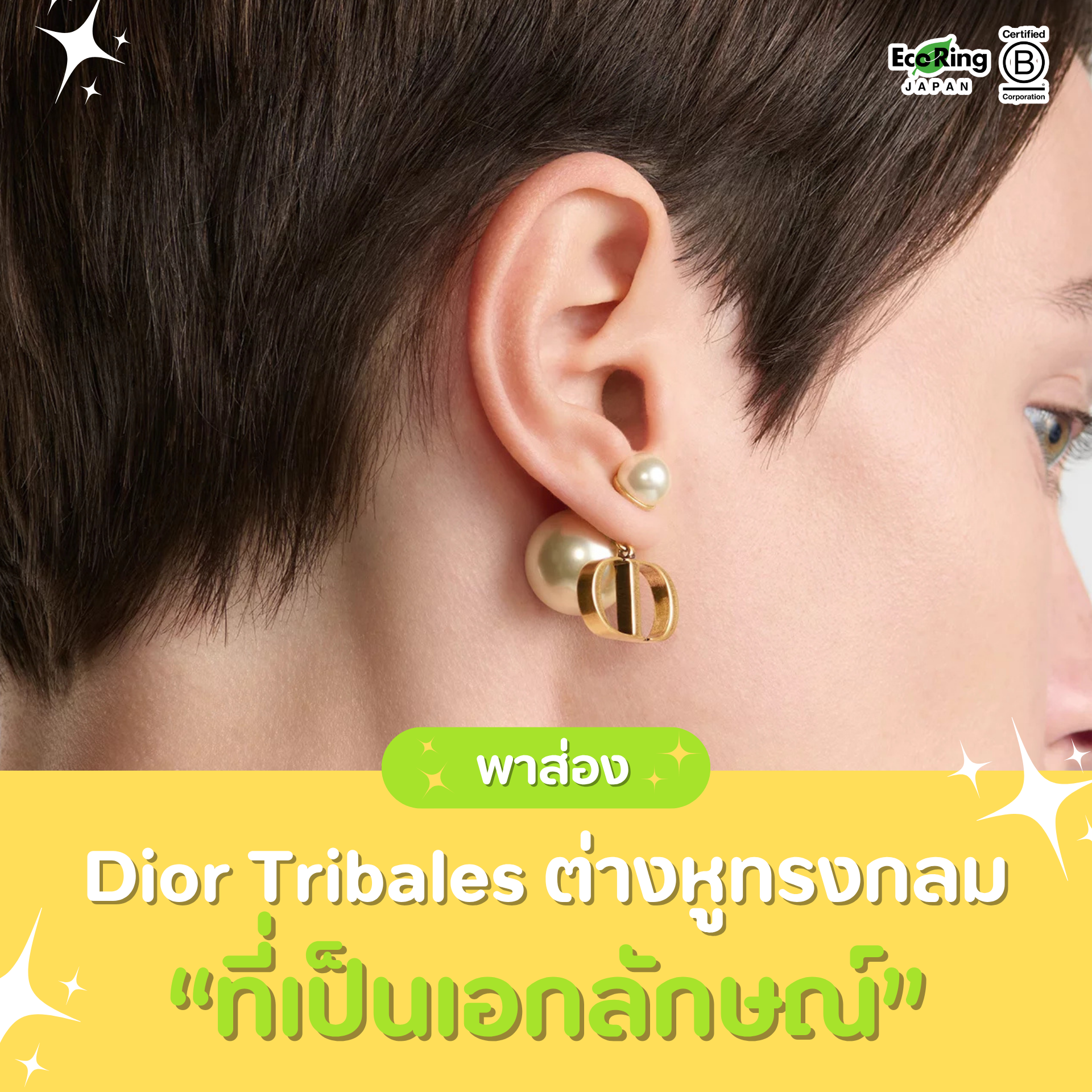 พาส่อง Dior Tribales ต่างหูทรงกลมอันเป็นเอกลักษณ์