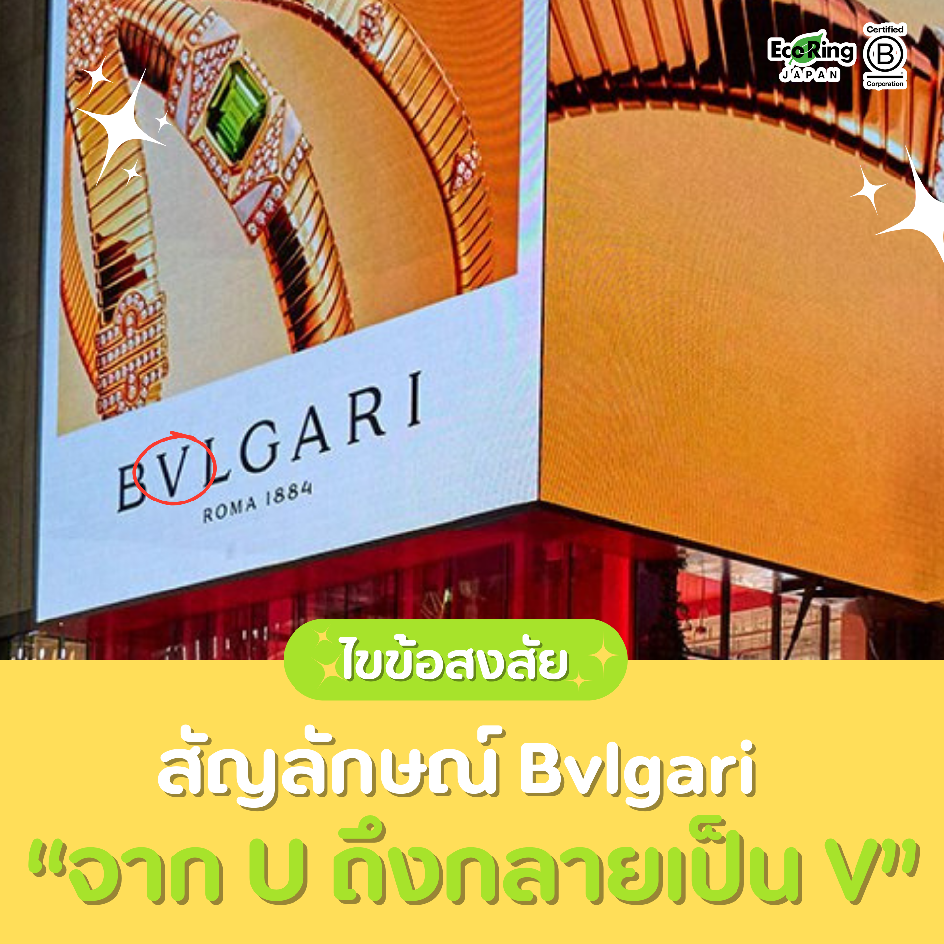 ไขข้อสงสัย สัญลักษณ์ Bvlgariทำไมตัว U ถึงกลายเป็น V