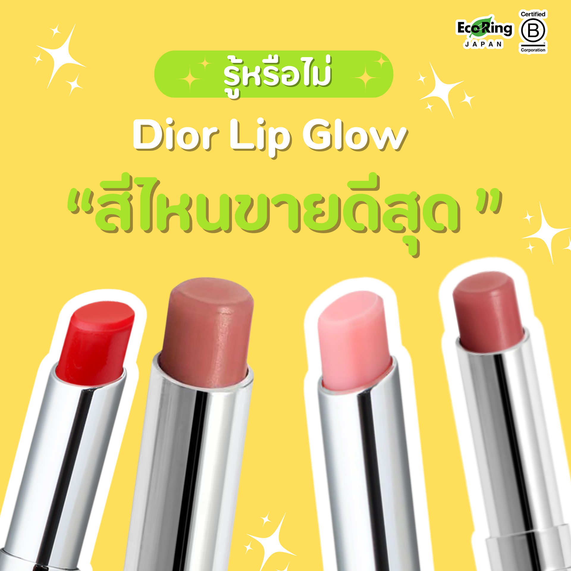 รู้หรือไม่ Dior Lip Glow สีไหนขายดีสุด