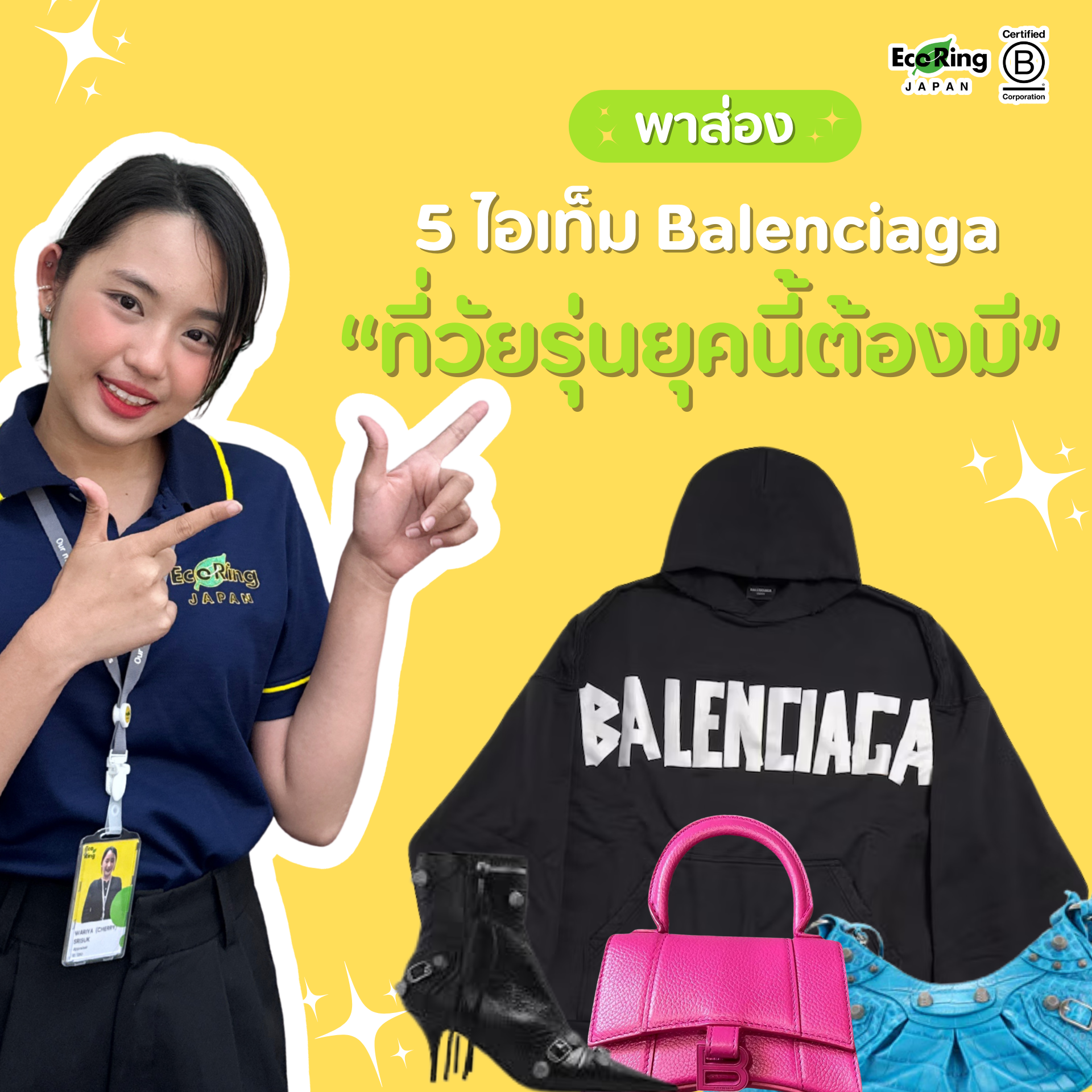 พาส่อง 5 ไอเท็ม Balenciaga ที่วัยรุ่นยุคนี้ต้องมี