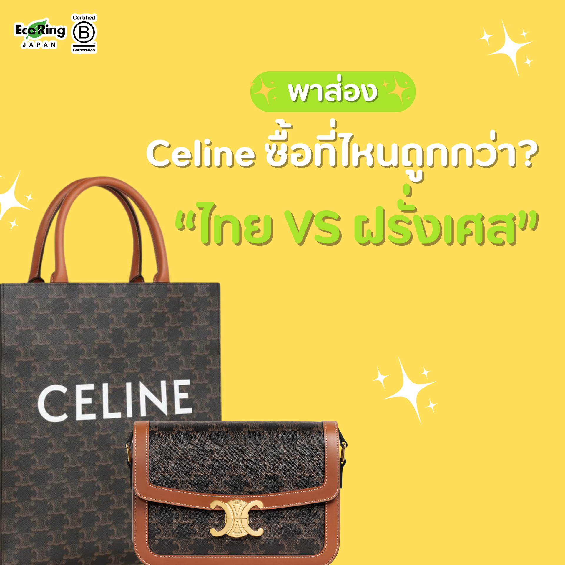 รู้หรือไม่ กระเป๋า Celine ซื้อที่ไหนถูกกว่า? ไทย VS ฝรั่งเศส